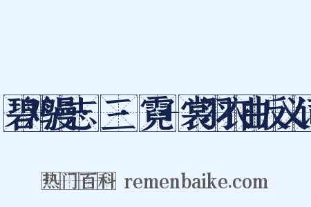 碧鸡漫志·三·霓+裳羽衣曲反义词是什么意思的图片